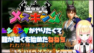 メスキング（ムシキング）がやりたくて龍が如くを始めたねねち【ホロライブ切り抜き/桃鈴ねね】