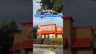 アメリカ在住者が教える!🇺🇸うますぎっ!アメリカNo.1フライドチキン! #popeyes #popeyesfriedchicken #アメリカ #アメリカ旅行 #アメリカ生活 #vlog