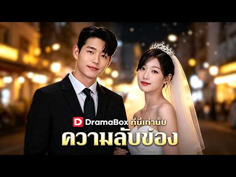 🇹🇭ความลับของยัยยาจก#drama