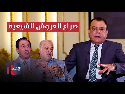 فيديو | صراع العروش الشيعية .. من يرسم ملامح الغد ؟ | من بغداد مع نجم الربيعي