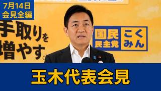 【フルテロップ切り抜き】国民民主党・玉木雄一郎代表会見　2026年7月14日 #国民民主党 #玉木雄一郎 #切り抜き