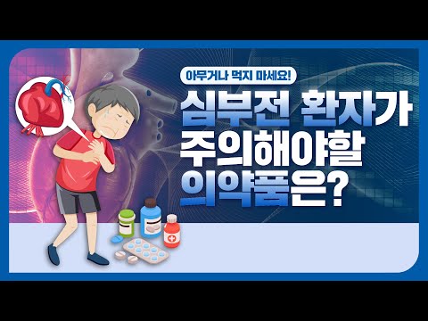 심부전 환자와 약물