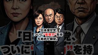 「日本保守党、ついに“影響力”を持ち始めた瞬間」　#政治　#雑談　#百田尚樹#有本かおり　#北村晴夫　　#保守　#日本保守党　#予算
