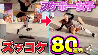 【世界のスケボー女子】美しいスケーター達の「ズッコケハプニング80連発」| Girls Skateboard Fails Compilation