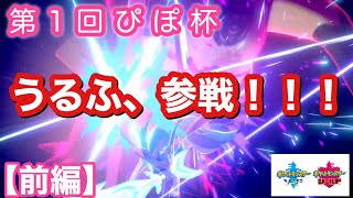 【ポケモン剣盾】参加者400人規模の仲間大会に参戦した結果ww【前編】【うるふの実況】