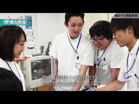看護学科 埼玉医科大学 保健医療学部 School Guide 臨床工学科 学科紹介2