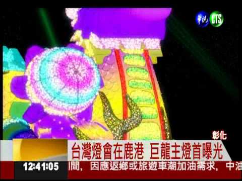 史上最大! 鹿港台灣燈會主燈曝光