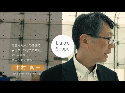 Labo Scope（創域理工学部 電気電子情報工学科 木村真一研究室）