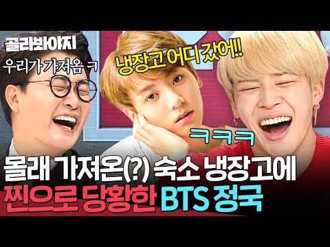 ＂어디 갔냐고!🔥＂ 말도 없이 냉장고 뜯어간 진(JIN) X 지민(JIMIN) 한테 녹화 직전 연락한 정국(JUNG KOOK)💥｜냉장고를 부탁해｜JTBC 171016 방송 외