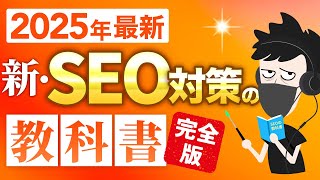 【2025年完全版】新・SEO対策の教科書