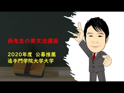 外国語学科 2020年度　追手門学院大学　公募推薦