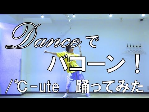 【ぽんでゅ】Danceでバコーン！/℃-ute 踊ってみた【ハロプロ】 Video