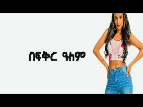 Sara T - Largleh | ላርግልህ - New Ethiopian Music 2018 (Official lyrics Video)