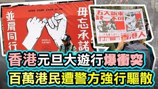 香港元旦大遊行登場 港民重申五大訴求