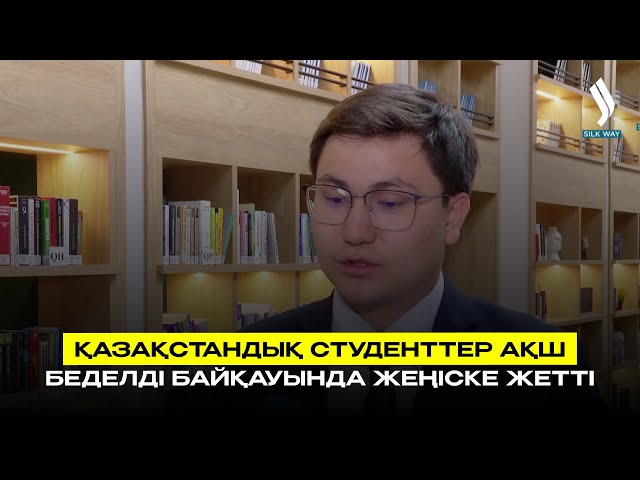 Қазақстандық студенттер АҚШ беделді байқауында жеңіске жетті