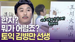 [개콘 달인] "저는 박학다식한 사람" 한자의 달인 토익 김병만 선생ㅣ KBS 개그콘서트 080504-0518 방송