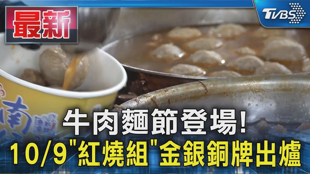 牛肉麵節登場! 10/9「紅燒組」金銀銅牌出爐｜TVBS新聞 @TVBSNEWS01