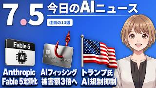【#AIニュース】Anthropic、Fable 5のサブスク標準化を予告！トランプ大統領「AI規制は介入少なく」と表明 | 2026.07.05 | No.119