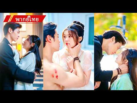 ✨เพื่อช่วยครอบครัว เธอจำใจเข้าใกล้คุณชายผู้เย็นชา คิดว่าจีบยาก แต่เขากลับรักเธอจนถอนตัวไม่ขึ้น💘