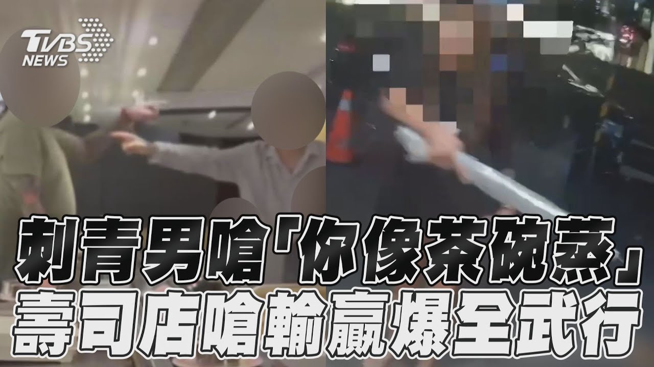 「你看起來就像茶碗蒸!」2男吃迴轉壽司爆衝突 下樓釘孤枝