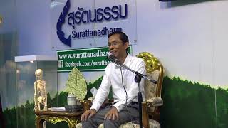 173-ชนรมสุรัตนธรรม กรุงเทพมหานคร-ตอบปัญหาธรรม