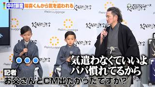 中村獅童、息子だけ出演のCMに嫉妬？ 陽喜くんから気を遣われる