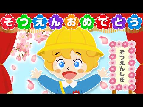【みんな卒園おめでとう！！】「だいじょうぶ、できるよ」 / うたスタオリジナル卒園ソング【幼稚園・保育園】