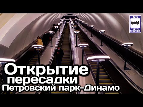 🇷🇺Открытие пересадки«Петровский парк-Динамо»29.12.20|Opening of the Petrovsky Park-Dinamo transfer