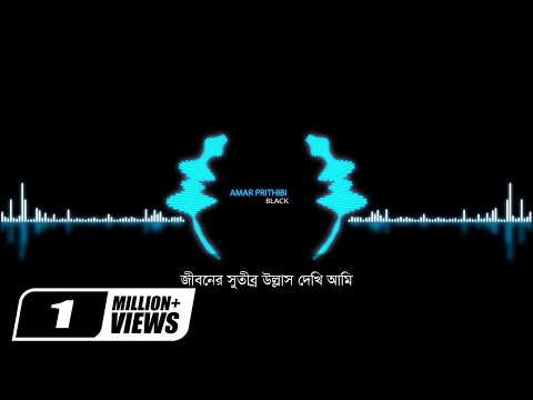 Amar Prithibi | আমার পৃথিবী | Black | Album Amar Prithibi | Official Lyrical Band Song