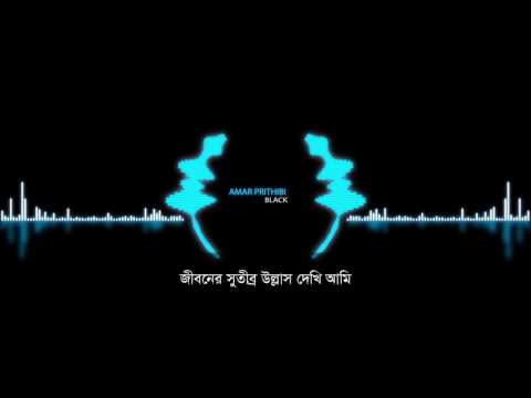 Amar Prithibi | Black | Album Amar Prithibi | Official lLyrical Video