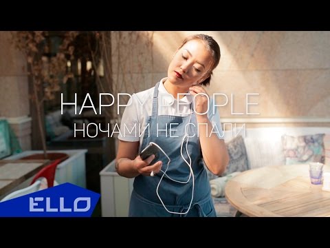 Happy People - Ночами не спали / ELLO UP^ /
