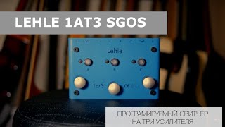 Video thumbnail for LEHLE 1AT3 SGOS | ПРОГРАМИРУЕМЫЙ СВИТЧЕР НА ТРИ УСИЛИТЕЛЯ by Vladimir Kulichenko