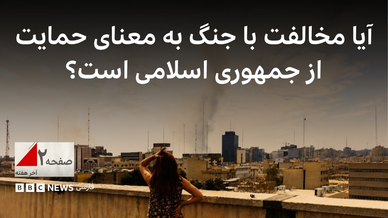 آیا مخالفت با جنگ به معنای حمایت از جمهوری اسلامی است؟ - صفحه ۲ آخر هفته