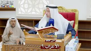 860 - من هم الأعراب؟ - عثمان الخميس