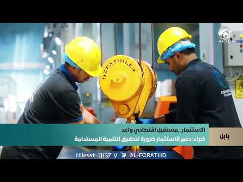 فيديو | بابل .. استثمار مستقبلي واعد وخطط لتحويل المحافظة إلى مركز اقتصادي متميز