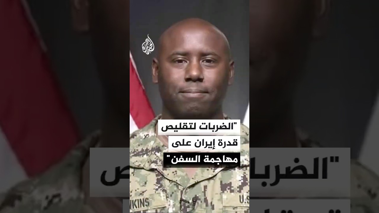 فيديو | المتحدث باسم القيادة المركزية الأمريكية للجزيرة: الجيش ينفذ ضربات لتقليص قدرة إيران على مهاجمة السفن