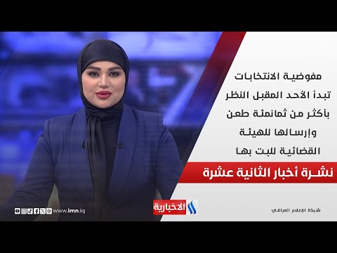 فيديو | مفوضية الانتخابات تبدأ الأحد المقبل النظر بأكثر من ثمانمئة طعن  في النشرة الـ 12