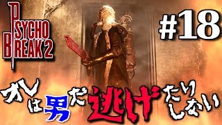 【サイコブレイク2】主よ申し訳ございません見失いました　#18　PSYCHO BREAK2【初見実況】