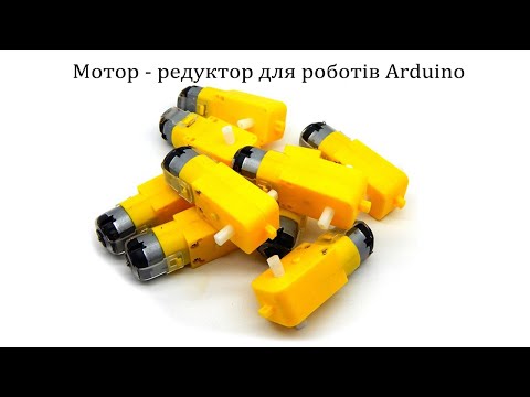 Мотор - редуктор для колеса Arduino двухосевой (комплектующие робототехника) - фото 1 - id-p1116797892