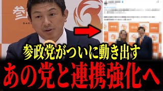 参政党があの党と連携強化で動き出しました...