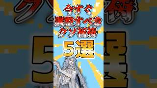 今すぐ調整すべきクソ祈祷5選#エルデンリング #eldenring #エルデンリングナイトレイン