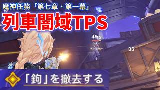 魔神任務「列車の闇域TPS」解説　「鉤」を撤去する　引き続き進む　魔神任務「第七章・第一幕」　静寂の地に響く銃声　ver7.0　攻略