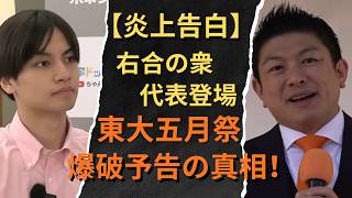 【爆破予告で中止】東大五月祭・神谷宗幣講演会の真相を主催者が告白！「縦看板を真っ赤に塗られた」学内左派との対立とは