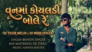 Download lagu વનમાં કોયલડી બોલે રે (love Trending Turtone)Dj Mihir Oficial X Dj Tiger Meldi mp3 Download lagu વનમાં કોયલડી બોલે રે (love Trending Turtone)Dj Mihir Oficial X Dj Tiger Meldi mp3