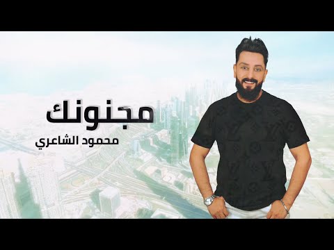 مجنونك محمود الشاعري