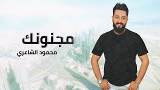 كلمات اغنية مجنونك محمود الشاعري