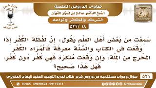 [18 -521] هل صحيح أن لفظة الكفر إذا جاءت معرفة فالمراد الكفر المخرج من الملة..؟ - الشيخ صالح الفوزان image