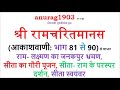 Shriramcharitmanas Bhag 81 Se 90