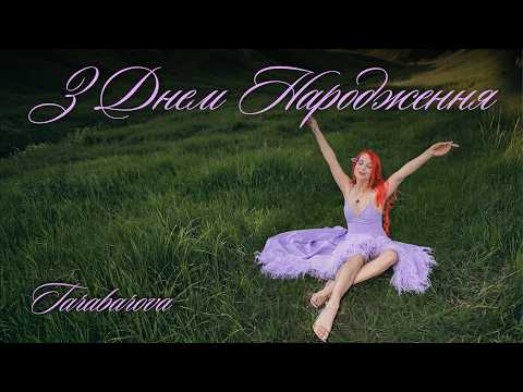 З днем народження • TARABAROVA (Official Lyric Video)