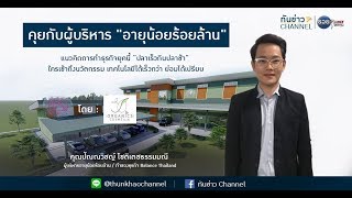 รวยหุ้น รวยลงทุน ปี 5 EP 816 คุยกับผู้บริหาร 